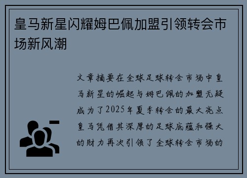 皇马新星闪耀姆巴佩加盟引领转会市场新风潮
