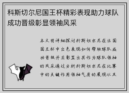 科斯切尔尼国王杯精彩表现助力球队成功晋级彰显领袖风采