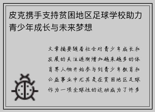 皮克携手支持贫困地区足球学校助力青少年成长与未来梦想 皮克携手支持贫困地区足球学校助力青少年成长与未来梦想