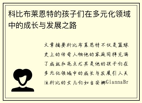 科比布莱恩特的孩子们在多元化领域中的成长与发展之路