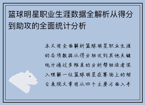 篮球明星职业生涯数据全解析从得分到助攻的全面统计分析 篮球明星职业生涯数据全解析从得分到助攻的全面统计分析