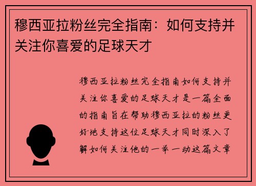 穆西亚拉粉丝完全指南：如何支持并关注你喜爱的足球天才