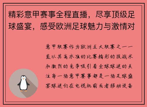 精彩意甲赛事全程直播，尽享顶级足球盛宴，感受欧洲足球魅力与激情对决
