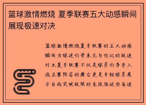 篮球激情燃烧 夏季联赛五大动感瞬间展现极速对决