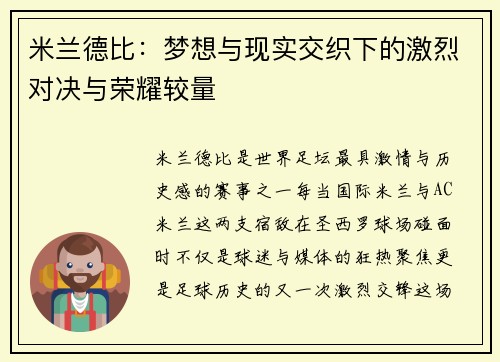 米兰德比:梦想与现实交织下的激烈对决与荣耀较量 米兰德比:梦想与现实交织下的激烈对决与荣耀较量