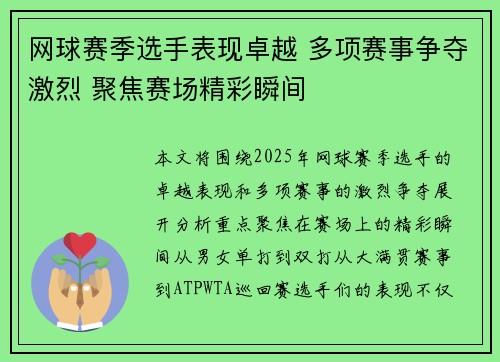 网球赛季选手表现卓越 多项赛事争夺激烈 聚焦赛场精彩瞬间 网球赛季选手表现卓越 多项赛事争夺激烈 聚焦赛场精彩瞬间