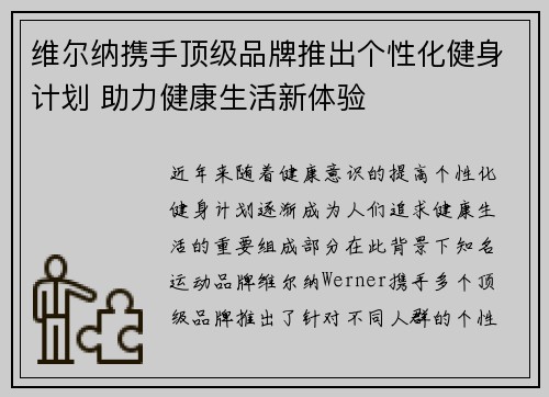 维尔纳携手顶级品牌推出个性化健身计划 助力健康生活新体验 维尔纳携手顶级品牌推出个性化健身计划 助力健康生活新体验