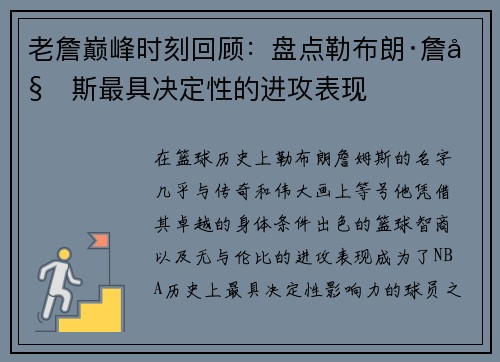 老詹巅峰时刻回顾：盘点勒布朗·詹姆斯最具决定性的进攻表现
