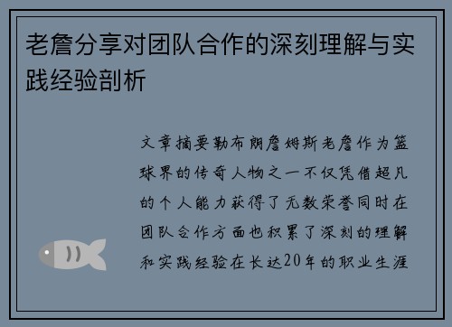 老詹分享对团队合作的深刻理解与实践经验剖析 老詹分享对团队合作的深刻理解与实践经验剖析