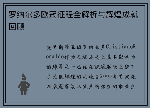 罗纳尔多欧冠征程全解析与辉煌成就回顾