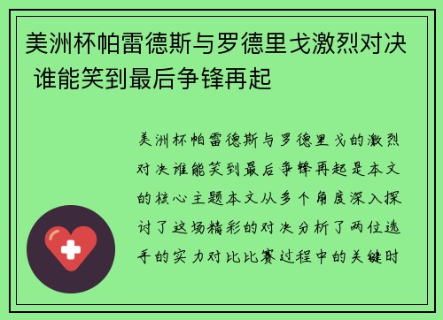 美洲杯帕雷德斯与罗德里戈激烈对决 谁能笑到最后争锋再起