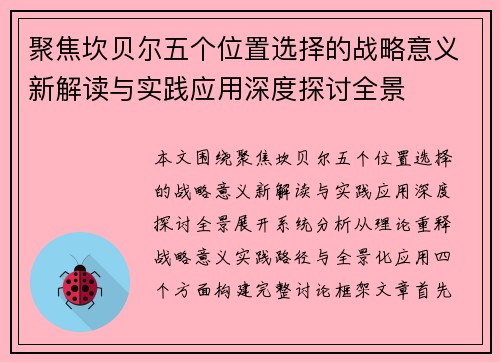 聚焦坎贝尔五个位置选择的战略意义新解读与实践应用深度探讨全景 聚焦坎贝尔五个位置选择的战略意义新解读与实践应用深度探讨全景