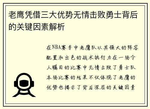 老鹰凭借三大优势无情击败勇士背后的关键因素解析 老鹰凭借三大优势无情击败勇士背后的关键因素解析