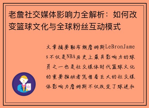 老詹社交媒体影响力全解析：如何改变篮球文化与全球粉丝互动模式