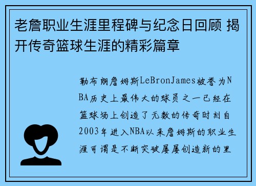 老詹职业生涯里程碑与纪念日回顾 揭开传奇篮球生涯的精彩篇章