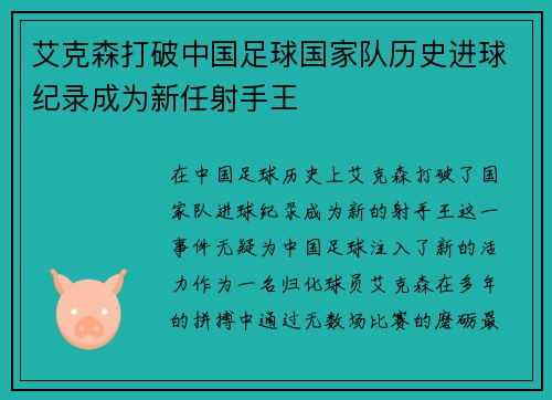 艾克森打破中国足球国家队历史进球纪录成为新任射手王