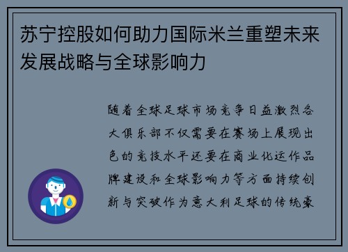 苏宁控股如何助力国际米兰重塑未来发展战略与全球影响力 苏宁控股如何助力国际米兰重塑未来发展战略与全球影响力