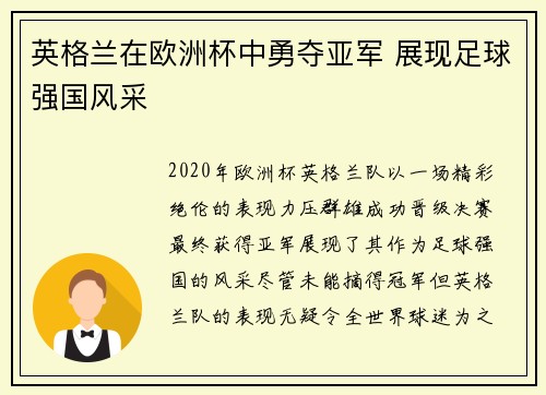 英格兰在欧洲杯中勇夺亚军 展现足球强国风采 英格兰在欧洲杯中勇夺亚军 展现足球强国风采