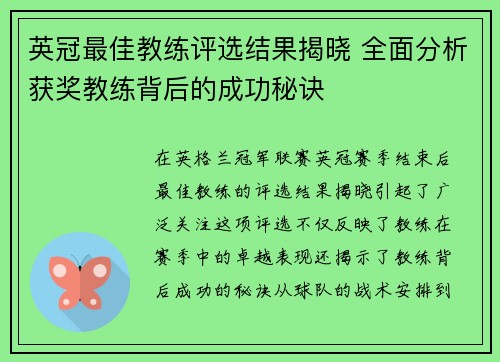 英冠最佳教练评选结果揭晓 全面分析获奖教练背后的成功秘诀 英冠最佳教练评选结果揭晓 全面分析获奖教练背后的成功秘诀