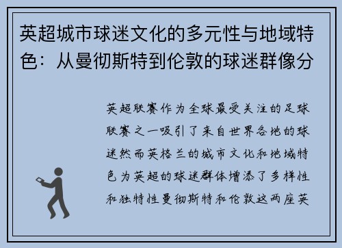 英超城市球迷文化的多元性与地域特色:从曼彻斯特到伦敦的球迷群像分析 英超城市球迷文化的多元性与地域特色:从曼彻斯特到伦敦的球迷群像分析
