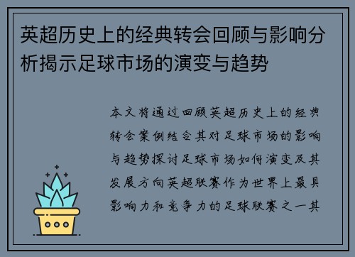英超历史上的经典转会回顾与影响分析揭示足球市场的演变与趋势