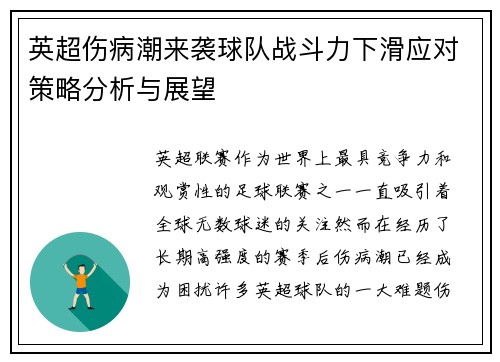 英超伤病潮来袭球队战斗力下滑应对策略分析与展望 英超伤病潮来袭球队战斗力下滑应对策略分析与展望