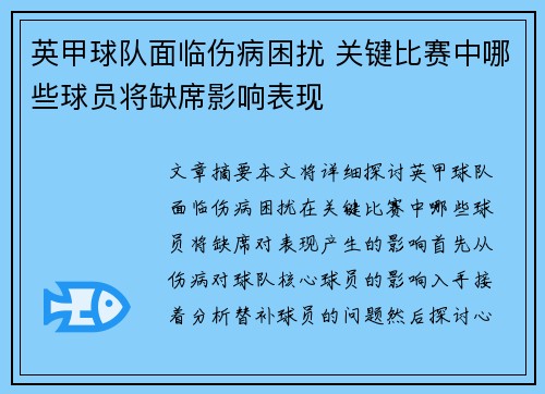 英甲球队面临伤病困扰 关键比赛中哪些球员将缺席影响表现