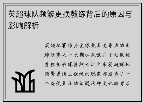 英超球队频繁更换教练背后的原因与影响解析