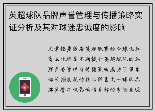 英超球队品牌声誉管理与传播策略实证分析及其对球迷忠诚度的影响