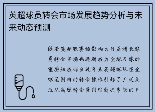 英超球员转会市场发展趋势分析与未来动态预测