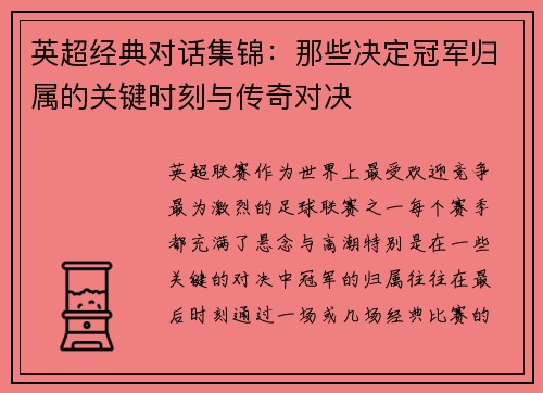 英超经典对话集锦:那些决定冠军归属的关键时刻与传奇对决 英超经典对话集锦:那些决定冠军归属的关键时刻与传奇对决