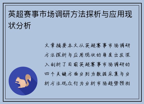 英超赛事市场调研方法探析与应用现状分析 英超赛事市场调研方法探析与应用现状分析
