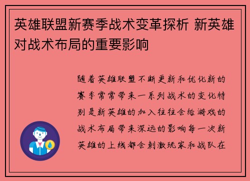 英雄联盟新赛季战术变革探析 新英雄对战术布局的重要影响 英雄联盟新赛季战术变革探析 新英雄对战术布局的重要影响