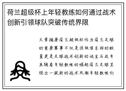 荷兰超级杯上年轻教练如何通过战术创新引领球队突破传统界限 荷兰超级杯上年轻教练如何通过战术创新引领球队突破传统界限