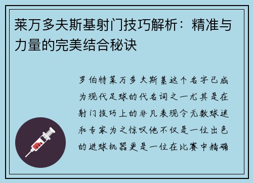 莱万多夫斯基射门技巧解析:精准与力量的完美结合秘诀 莱万多夫斯基射门技巧解析:精准与力量的完美结合秘诀