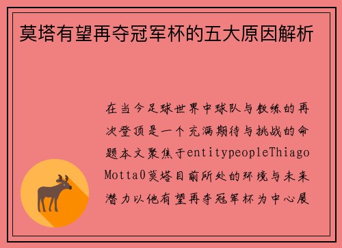 莫塔有望再夺冠军杯的五大原因解析