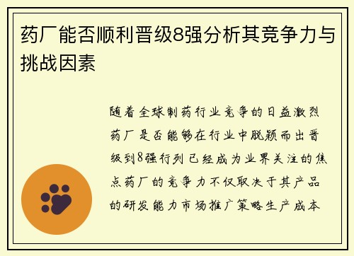 药厂能否顺利晋级8强分析其竞争力与挑战因素