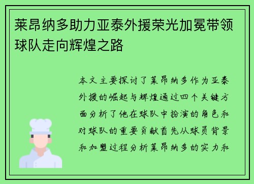 莱昂纳多助力亚泰外援荣光加冕带领球队走向辉煌之路 莱昂纳多助力亚泰外援荣光加冕带领球队走向辉煌之路