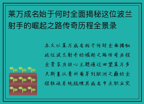 莱万成名始于何时全面揭秘这位波兰射手的崛起之路传奇历程全景录