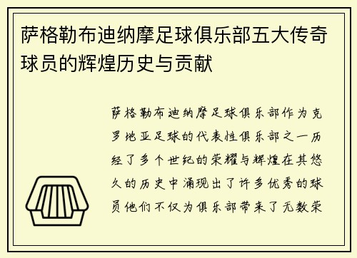 萨格勒布迪纳摩足球俱乐部五大传奇球员的辉煌历史与贡献 萨格勒布迪纳摩足球俱乐部五大传奇球员的辉煌历史与贡献