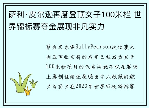 萨利·皮尔逊再度登顶女子100米栏 世界锦标赛夺金展现非凡实力