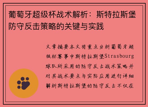 葡萄牙超级杯战术解析：斯特拉斯堡防守反击策略的关键与实践