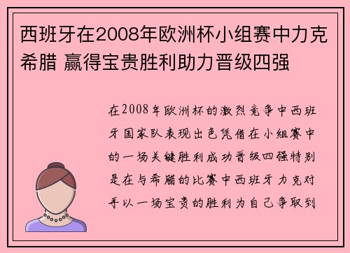 西班牙在2008年欧洲杯小组赛中力克希腊 赢得宝贵胜利助力晋级四强