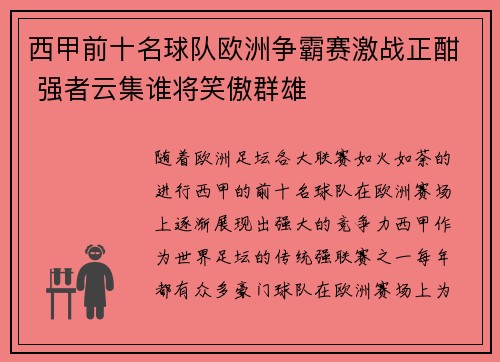 西甲前十名球队欧洲争霸赛激战正酣 强者云集谁将笑傲群雄