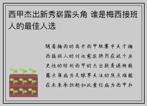 西甲杰出新秀崭露头角 谁是梅西接班人的最佳人选 西甲杰出新秀崭露头角 谁是梅西接班人的最佳人选