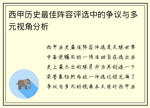 西甲历史最佳阵容评选中的争议与多元视角分析