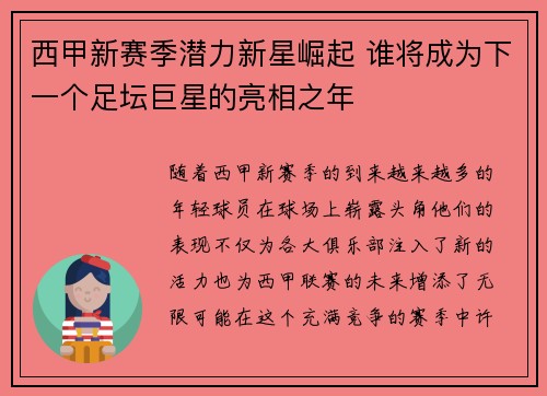 西甲新赛季潜力新星崛起 谁将成为下一个足坛巨星的亮相之年