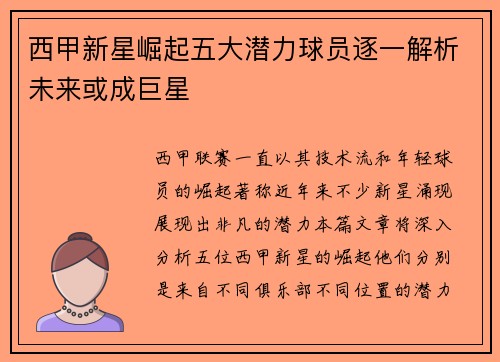 西甲新星崛起五大潜力球员逐一解析未来或成巨星
