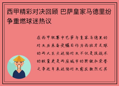 西甲精彩对决回顾 巴萨皇家马德里纷争重燃球迷热议