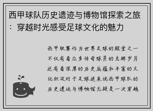 西甲球队历史遗迹与博物馆探索之旅:穿越时光感受足球文化的魅力 西甲球队历史遗迹与博物馆探索之旅:穿越时光感受足球文化的魅力